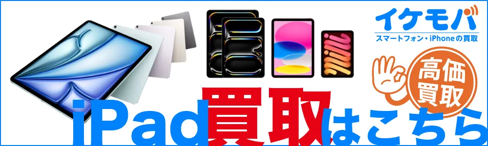 iPad買い取りはこちら