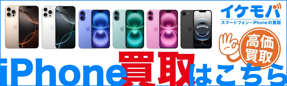 iPhone買い取りはこちら