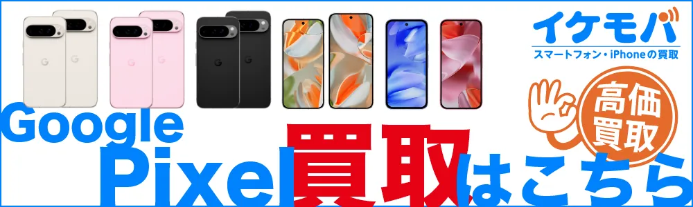 Pixel買い取りはこちら