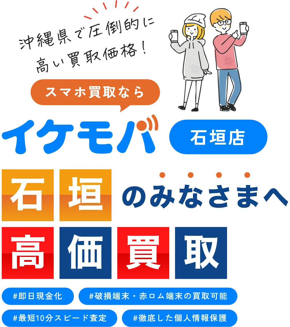 イケモバ 沖縄県内のスマホ・Android・iPhone高価買取