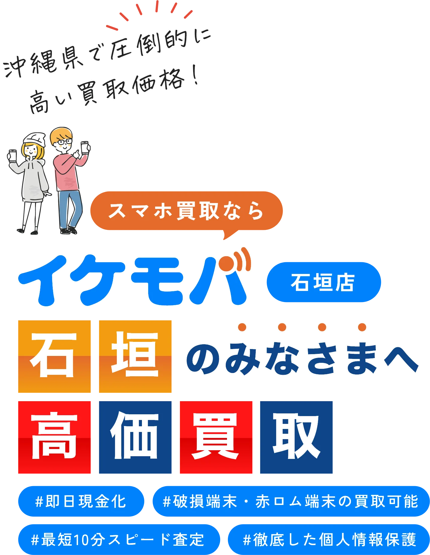 イケモバ 沖縄県内のスマホ・Android・iPhone高価買取