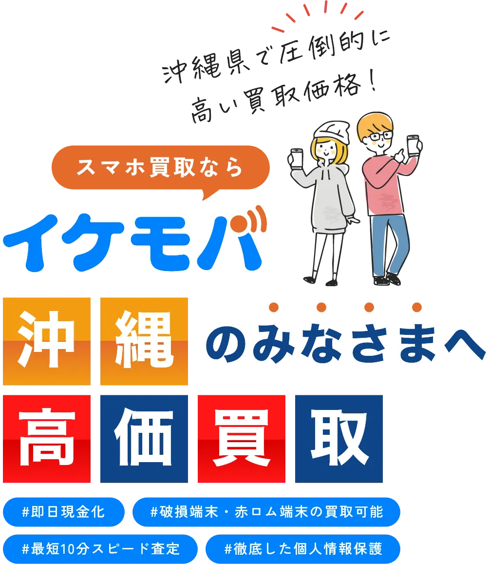 イケモバ 沖縄県内のスマホ・Android・iPhone高価買取