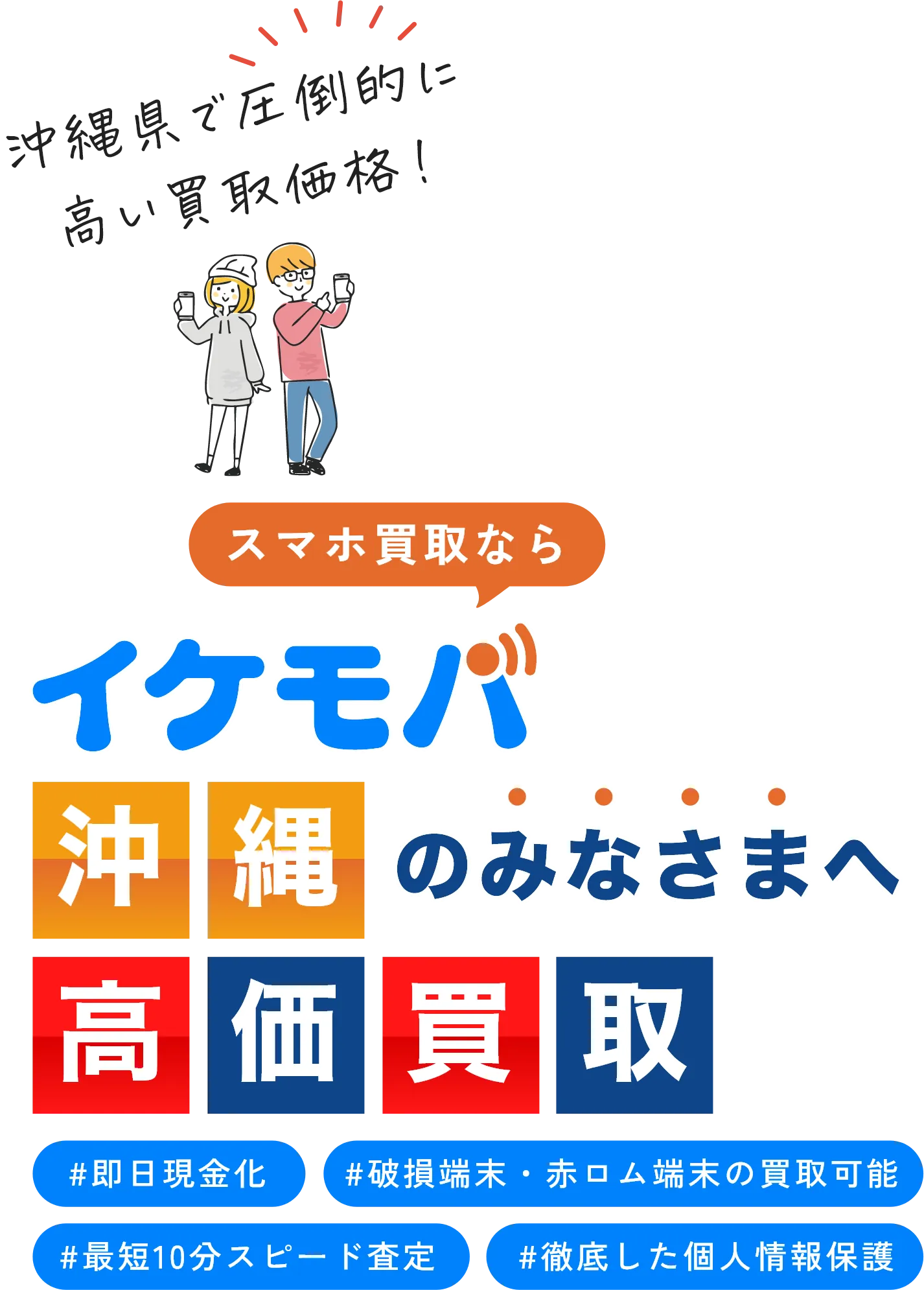 イケモバ 沖縄県内のスマホ・Android・iPhone高価買取