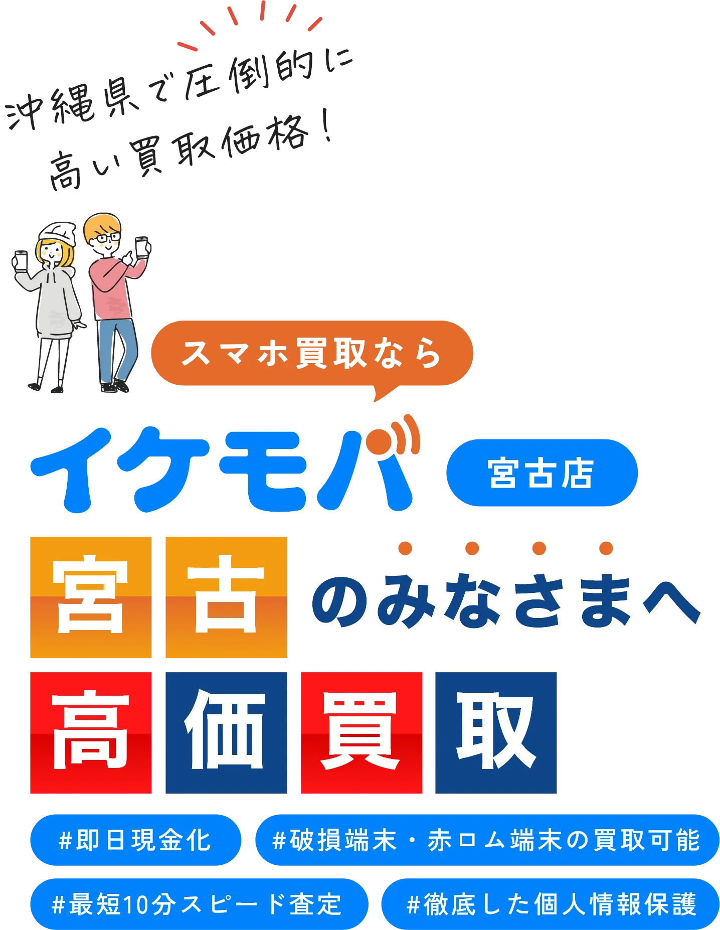 イケモバ 沖縄県内のスマホ・Android・iPhone高価買取