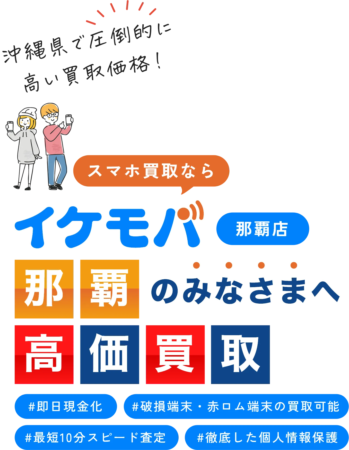 イケモバ 沖縄県内のスマホ・Android・iPhone高価買取