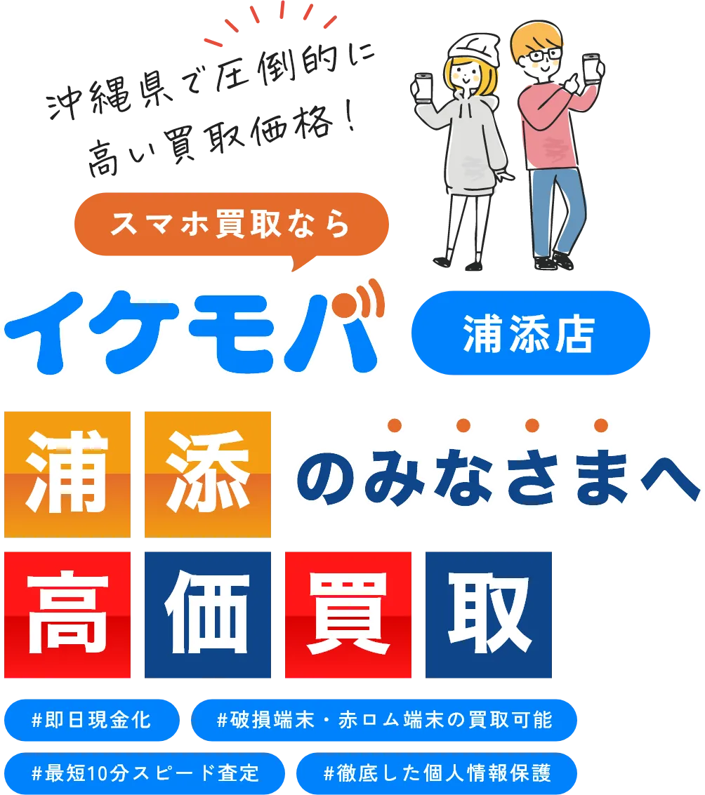 イケモバ 沖縄県内のスマホ・Android・iPhone高価買取