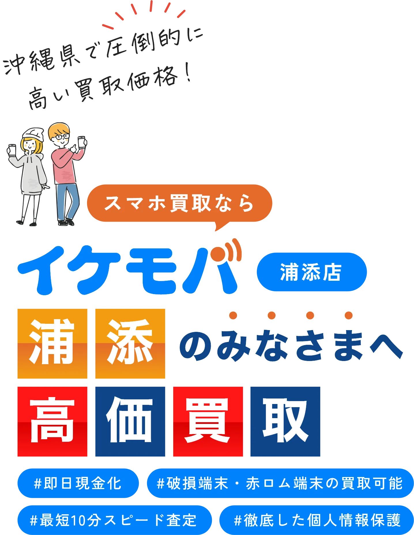 イケモバ 沖縄県内のスマホ・Android・iPhone高価買取