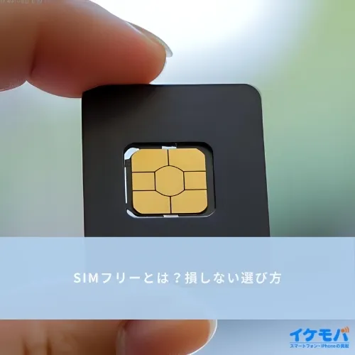 SIMフリーとは？損しない選び方