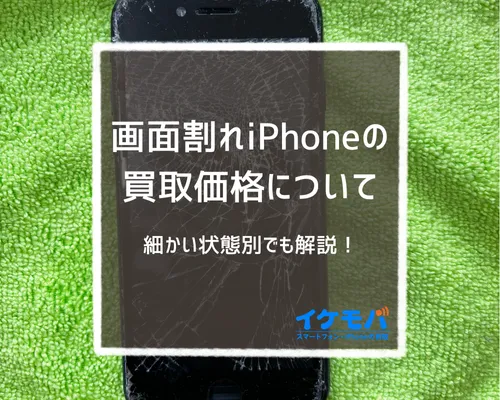 画面割れiPhoneの買取価格について
