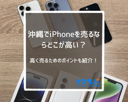 沖縄でiPhoneを売るならどこが高い?