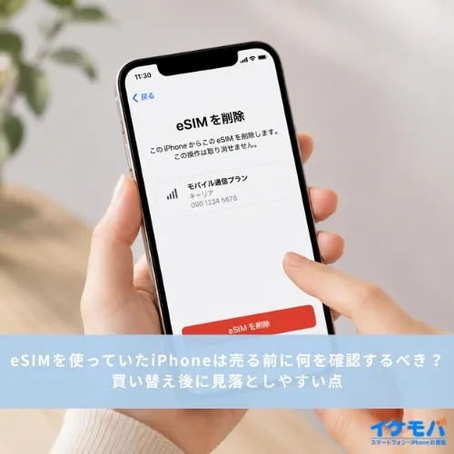eSIMを使っていたiPhoneは売る前に何を確認するべき？