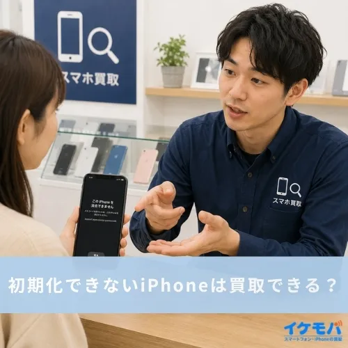 初期化できないiPhoneは買取できる？