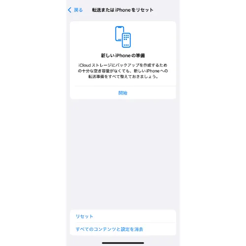 設定アプリの『転送またはiPhoneをリセット』画面のスクリーンショット