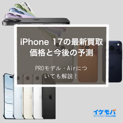 iPhone 17の最新買取価格と今後の予測｜PROモデル・Airについても解説！