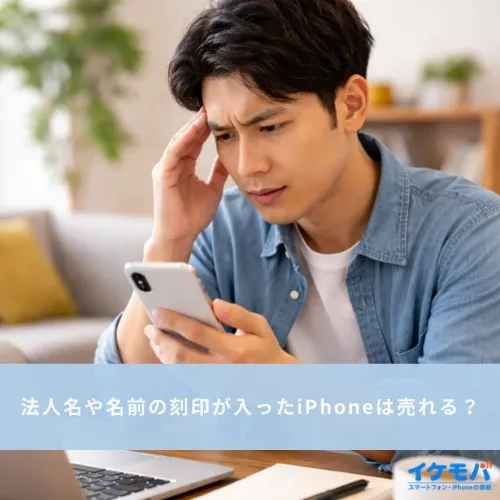 法人名や名前の刻印が入ったiPhoneは売れる？
