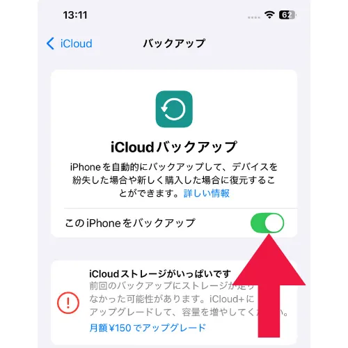 iCloudバックアップ設定画面（iCloudバックアップがオンになっているスクリーンショット）