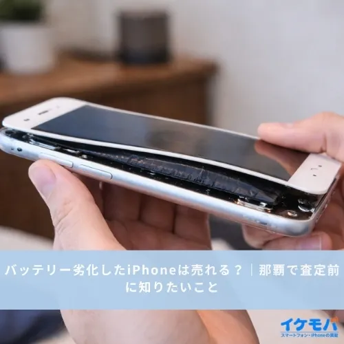 バッテリー劣化したiPhoneは売れる？｜那覇で査定前に知りたいこと