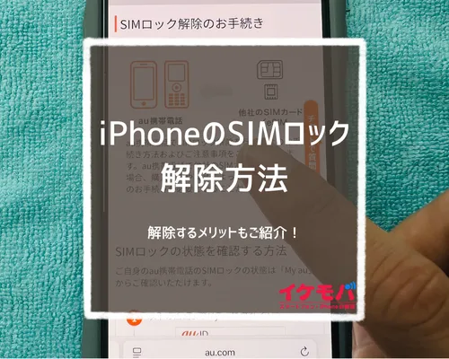 iPhoneのSIMロック解除方法