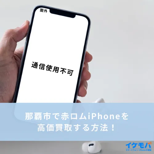 那覇市で赤ロムiPhoneを高価買取する方法！