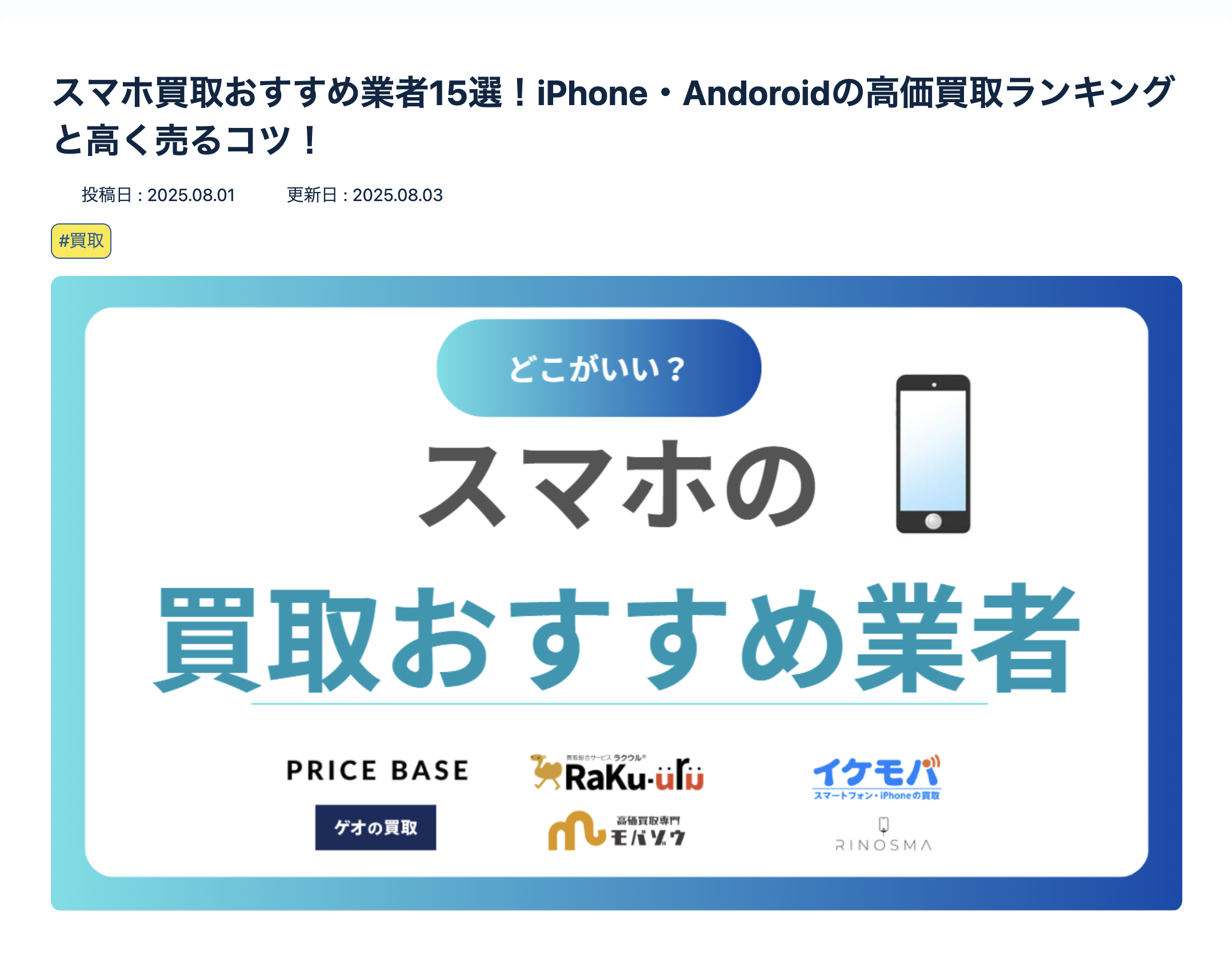 暮らしのマスターのコラム「スマホ買取おすすめ業者15選!iPhone・Andoroidの高価買取ランキングと高く売るコツ!」で掲載されました。