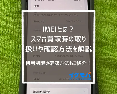 IMEIとは?スマホ買取時の取り扱いや確認方法を解説