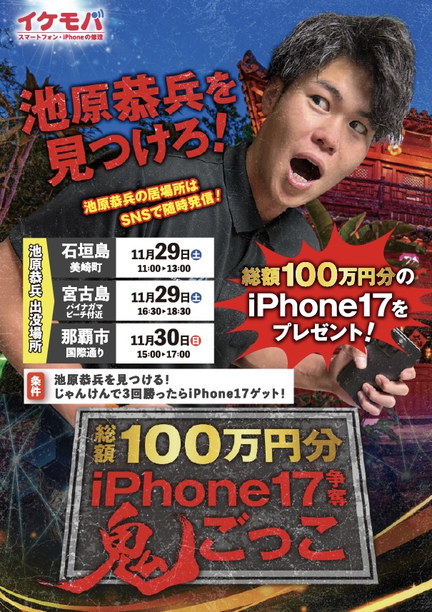 総額100万円イベント開催！iPhone17がもらえる！？沖縄でイケモバ社長を探せ