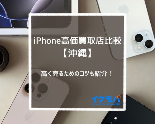 iPhone高価買取店比較【沖縄】