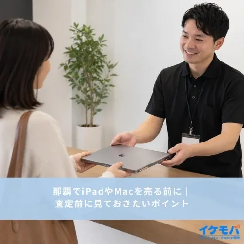 那覇でiPadやMacを売る前に｜査定前に見ておきたいポイント