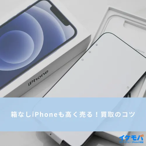 箱なしiPhoneも高く売る！買取のコツ