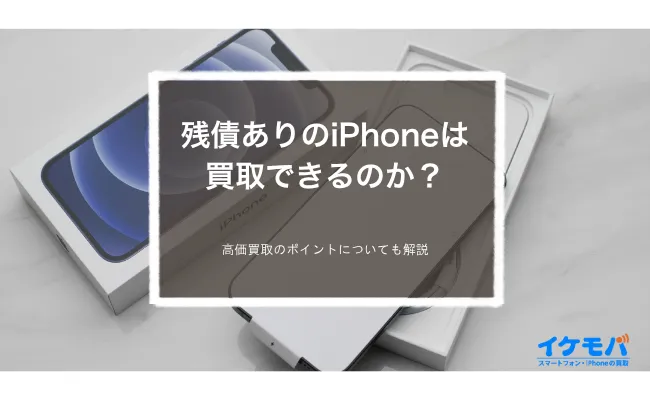 残債ありのiPhoneは買取できるのか?